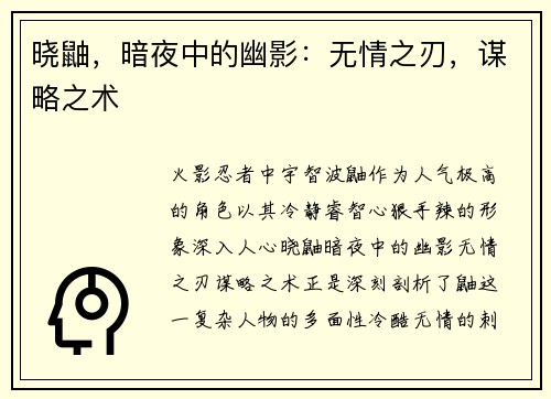 晓鼬，暗夜中的幽影：无情之刃，谋略之术
