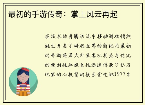 最初的手游传奇：掌上风云再起