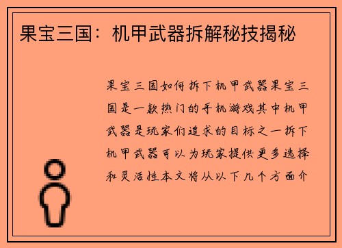 果宝三国:机甲武器拆解秘技揭秘