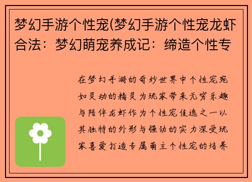 梦幻手游个性宠(梦幻手游个性宠龙虾合法：梦幻萌宠养成记：缔造个性专属萌主)