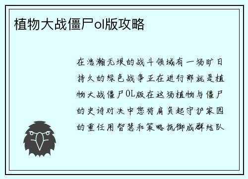 植物大战僵尸ol版攻略