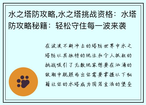 水之塔防攻略,水之塔挑战资格：水塔防攻略秘籍：轻松守住每一波来袭