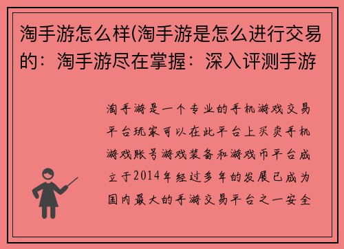 淘手游怎么样(淘手游是怎么进行交易的：淘手游尽在掌握：深入评测手游品质)