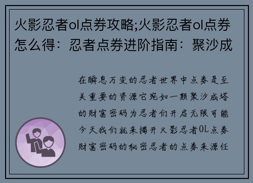 火影忍者ol点券攻略;火影忍者ol点券怎么得：忍者点券进阶指南：聚沙成塔，点券财富密码