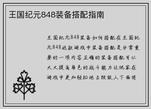 王国纪元848装备搭配指南