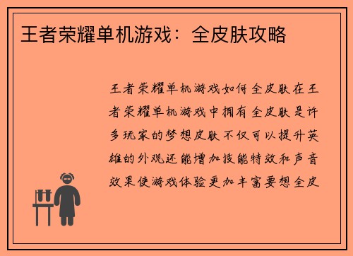 王者荣耀单机游戏：全皮肤攻略