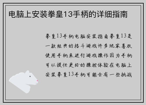 电脑上安装拳皇13手柄的详细指南