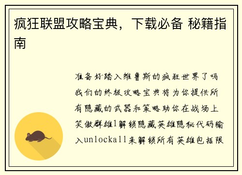 疯狂联盟攻略宝典，下载必备 秘籍指南