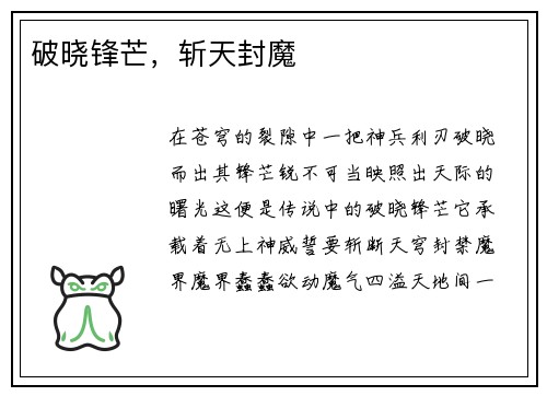 破晓锋芒，斩天封魔