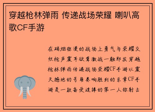 穿越枪林弹雨 传递战场荣耀 喇叭高歌CF手游