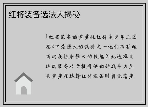 红将装备选法大揭秘