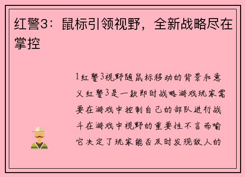 红警3：鼠标引领视野，全新战略尽在掌控