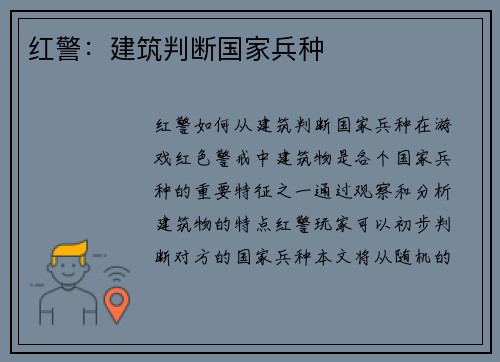 红警：建筑判断国家兵种