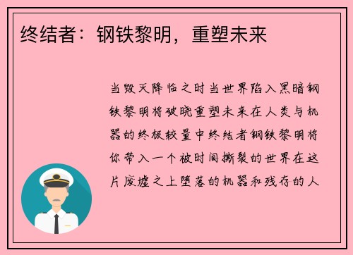 终结者：钢铁黎明，重塑未来