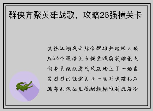 群侠齐聚英雄战歌，攻略26强横关卡
