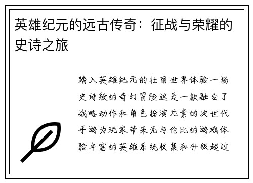 英雄纪元的远古传奇：征战与荣耀的史诗之旅