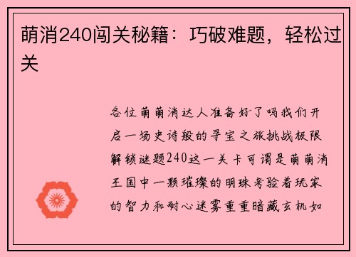 萌消240闯关秘籍：巧破难题，轻松过关