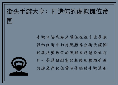 街头手游大亨：打造你的虚拟摊位帝国