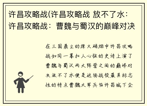 许昌攻略战(许昌攻略战 放不了水：许昌攻略战：曹魏与蜀汉的巅峰对决)
