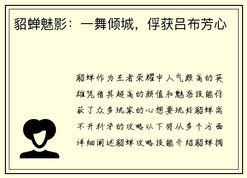 貂蝉魅影：一舞倾城，俘获吕布芳心
