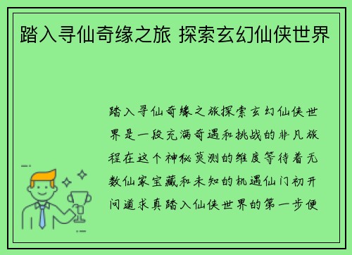 踏入寻仙奇缘之旅 探索玄幻仙侠世界