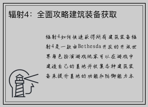 辐射4：全面攻略建筑装备获取