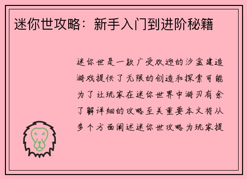 迷你世攻略：新手入门到进阶秘籍