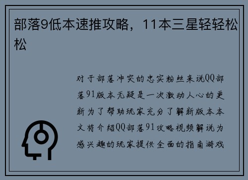 部落9低本速推攻略，11本三星轻轻松松
