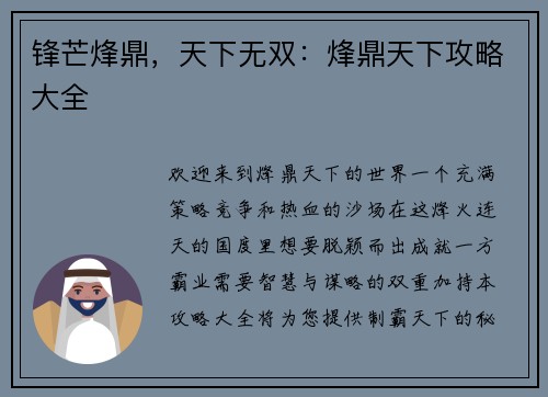 锋芒烽鼎，天下无双：烽鼎天下攻略大全