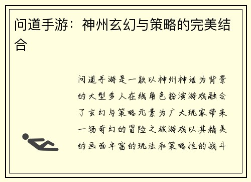 问道手游：神州玄幻与策略的完美结合