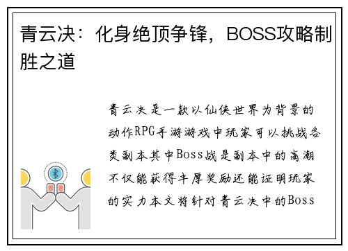 青云决：化身绝顶争锋，BOSS攻略制胜之道