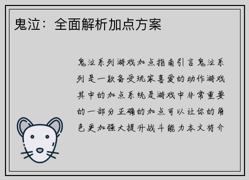 鬼泣：全面解析加点方案