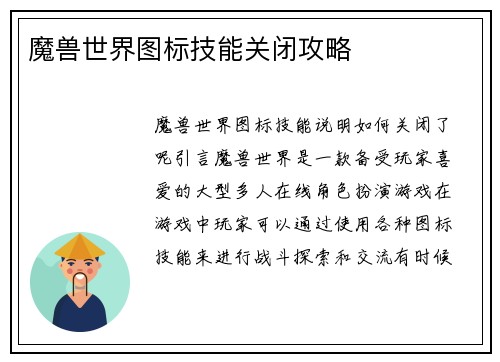 魔兽世界图标技能关闭攻略
