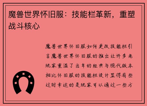 魔兽世界怀旧服：技能栏革新，重塑战斗核心