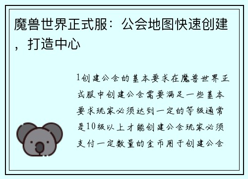 魔兽世界正式服：公会地图快速创建，打造中心