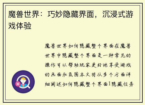 魔兽世界：巧妙隐藏界面，沉浸式游戏体验