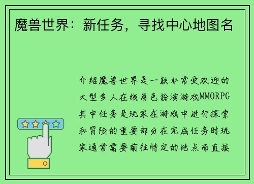 魔兽世界：新任务，寻找中心地图名
