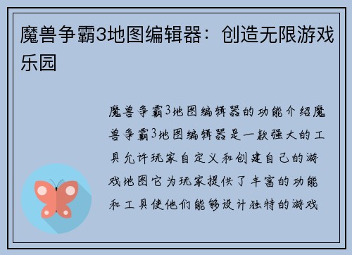 魔兽争霸3地图编辑器：创造无限游戏乐园