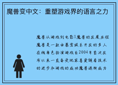 魔兽变中文：重塑游戏界的语言之力