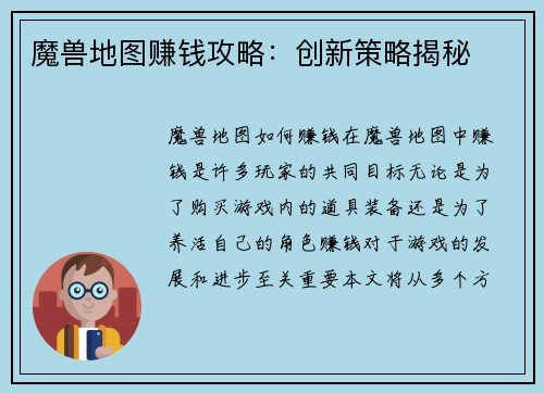 魔兽地图赚钱攻略：创新策略揭秘