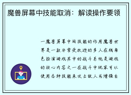 魔兽屏幕中技能取消：解读操作要领