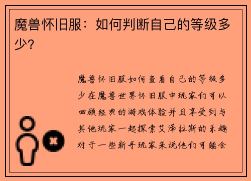 魔兽怀旧服:如何判断自己的等级多少?