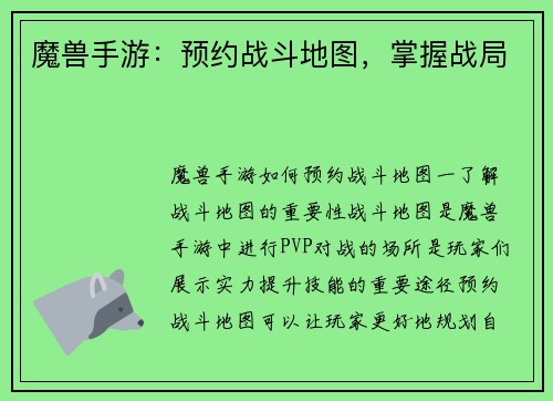 魔兽手游：预约战斗地图，掌握战局