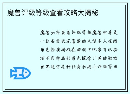 魔兽评级等级查看攻略大揭秘