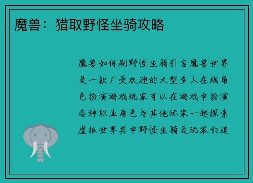 魔兽：猎取野怪坐骑攻略