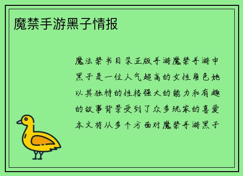 魔禁手游黑子情报