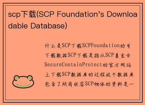 scp下载(SCP Foundation's Downloadable Database)