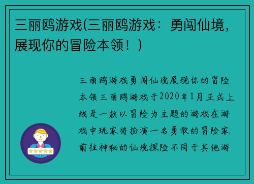 三丽鸥游戏(三丽鸥游戏：勇闯仙境，展现你的冒险本领！)