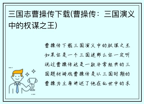 三国志曹操传下载(曹操传：三国演义中的权谋之王)