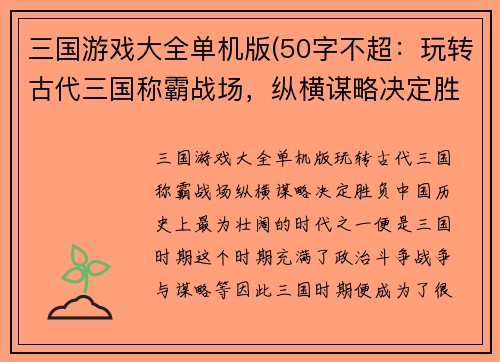 三国游戏大全单机版(50字不超：玩转古代三国称霸战场，纵横谋略决定胜负)